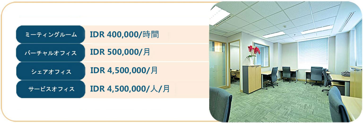 サービスオフィス - バーチャルオフィス - 会議室 - ジャカルタ - インドネシア - 価格